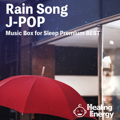 アルバム/眠れる雨J-POP オルゴール/Healing Energy