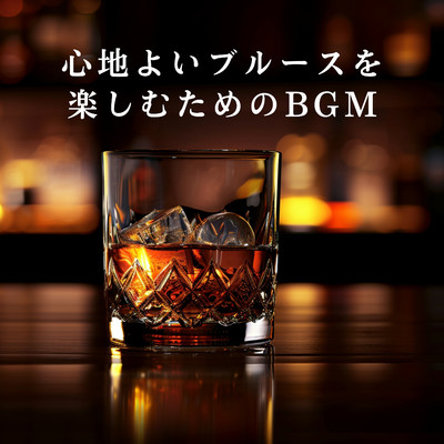 心地よいブルースを楽しむためのBGM/Smooth Lounge Piano