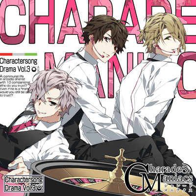 アルバム/CharadeManiacs キャラクターソング&ドラマ Vol.3/明瀬キョウヤ(CV.斉藤壮馬)、茅ヶ裂マモル(CV.浪川大輔)、陀宰メイ(CV.古川 慎)