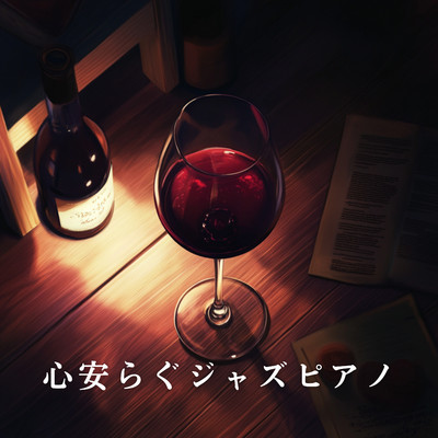 アルバム/心安らぐジャズピアノ/Relaxing Piano Crew
