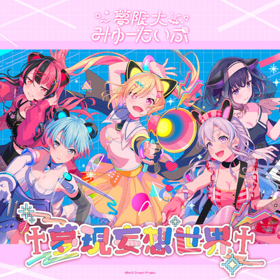 シングル/夢現妄想世界/夢限大みゅーたいぷ