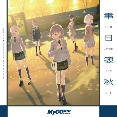 シングル/聿日箋秋/MyGO！！！！！