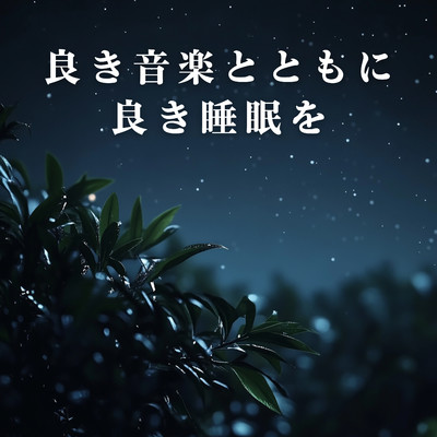 アルバム/良き音楽とともに良き睡眠を/Relaxing BGM Project