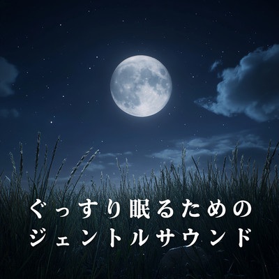 アルバム/ぐっすり眠るためのジェントルサウンド/Relaxing BGM Project