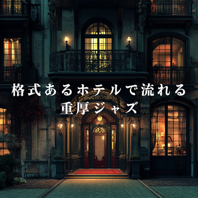アルバム/格式あるホテルで流れる重厚ジャズ/Eximo Blue