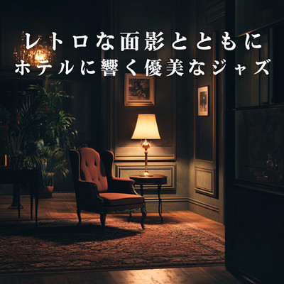 アルバム/レトロな面影とともにホテルに響く優美なジャズ/Relaxing Piano Crew