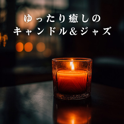 アルバム/ゆったり癒しのキャンドル&ジャズ/Teres