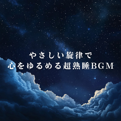 アルバム/やさしい旋律で心をゆるめる超熟睡BGM/Relax α Wave
