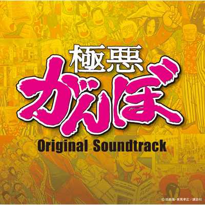 アルバム/オリジナル・サウンドトラック『極悪がんぼ』/Original TV Drama Soundtrack
