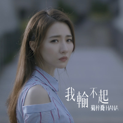 シングル/I Don't Want to Lose (Ending Theme from TV Drama ”Life After Death”)/Hana Kuk