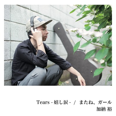 Tears -嬉し涙- ／ またね、ガール/加納 裕