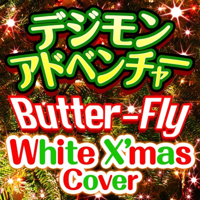 シングル/Butter-Fly(White X'mas Cover) [『デジモンアドベンチャー』主題歌]/バトルアイランド！