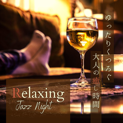 ゆったりくつろぐ大人の癒し時間 - Relaxing Jazz Night/Relax α Wave