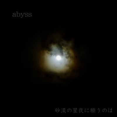 abyss/砂漠の星夜に願うのは