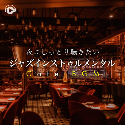 Cafe BGM -夜にしっとり聴きたいジャズインストゥルメンタル-/ALL BGM CHANNEL