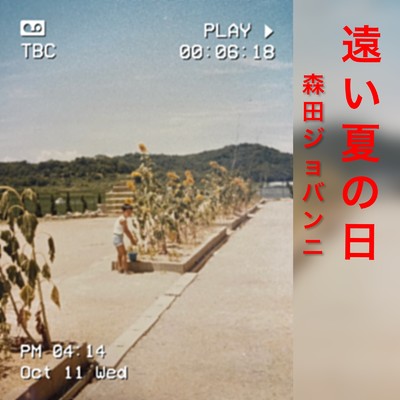 遠い夏の日 (feat. 竹下康志)/森田ジョバンニ