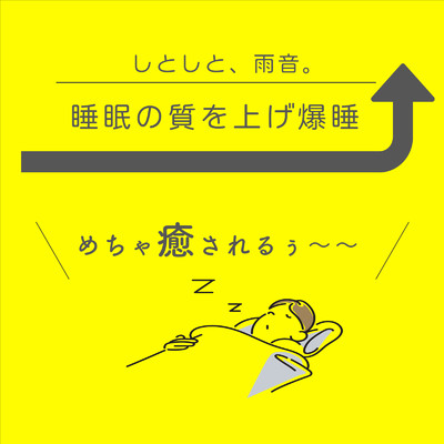 アルバム/しとしと、雨音。睡眠の質を上げ爆睡 めちゃ癒されるぅ〜〜/healing music for sleep