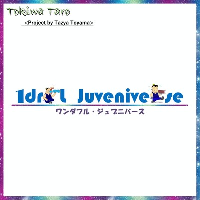 アルバム/1drfl Juveniverse/トキワタロウ