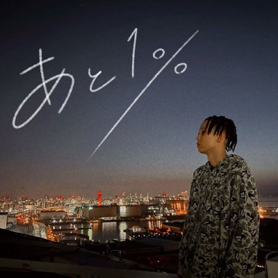 あと1% (feat. TAKEKO420)/rrilliy