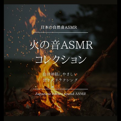 火の音ASMRコレクション-自律神経にやさしい焚き火リラクシング-/日本の自然音ASMR