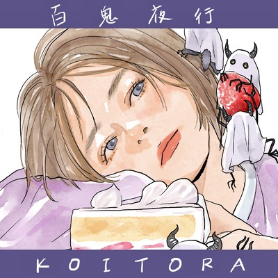 百鬼夜行/KOITORA