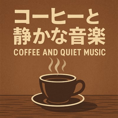 アルバム/コーヒーと静かな音楽/睡眠音楽 Deep Sleep