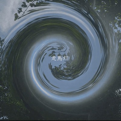 シングル/走馬灯/isotopolia