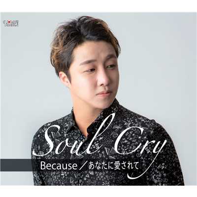アルバム/Because＜Type B＞/Soul Cry