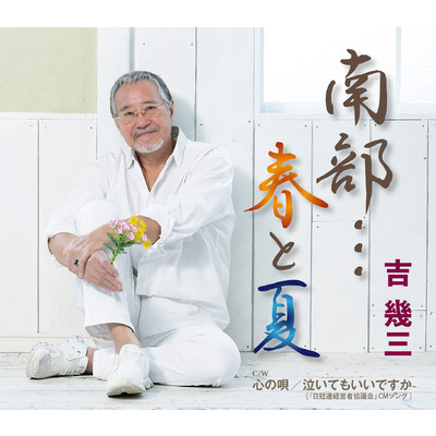 シングル/心の唄/吉幾三