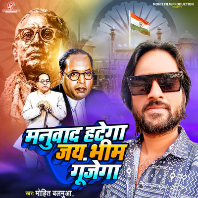 シングル/Manuwad Hatega Jay Bhim Gujega/Mohit Balamua