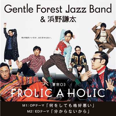 Gentle Forest Jazz Band & 浜野謙太