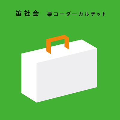 アルバム/笛社会/栗コーダーカルテット