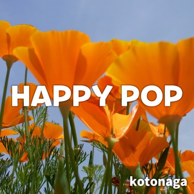 アルバム/HAPPY POP/コトナガ