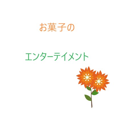 シングル/お菓子のエンターテイメント(Instrumental without Melody)/yasuo