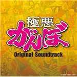 アルバム/オリジナル・サウンドトラック『極悪がんぼ』/Original TV Drama Soundtrack