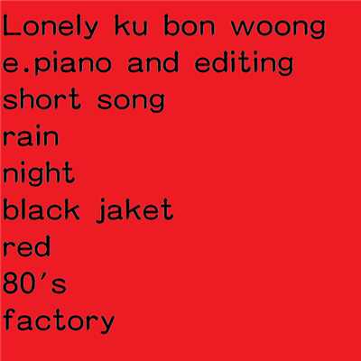 Lonely/ku bon woong