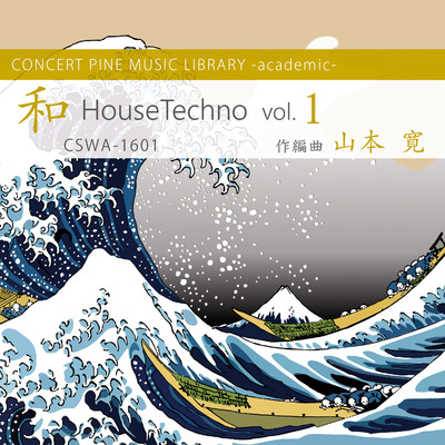 アルバム/和 HouseTechno vol.1/山本寛, コンセールパイン
