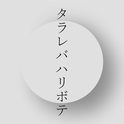 シングル/タラレバハリボテ (Instrumental)/IMO