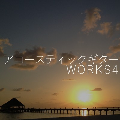 アルバム/アコースティックギター WORKS 4/C_O
