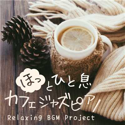 アルバム/ほっとひと息カフェジャズピアノ/Relaxing BGM Project