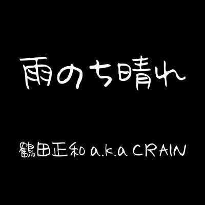 雨のち晴れ/鶴田正和 a.k.a CRAIN