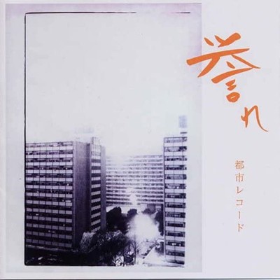 アルバム/誉れ/都市レコード