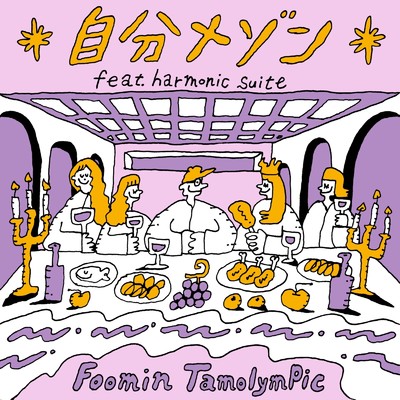 自分メゾン (feat. harmonic suite)/Foomin TamolymPic