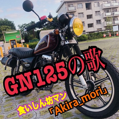 GN125の歌！/Akira_mori