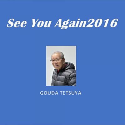 シングル/See You Again2016/郷田哲也