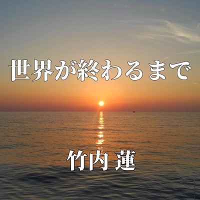 Song for you/竹内 蓮