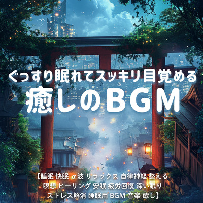 アルバム/ぐっすり眠れてスッキリ目覚める癒しのBGM ／ 睡眠 快眠 α波 リラックス 自律神経 整える 瞑想 ヒーリング 安眠 疲労回復 深い眠り ストレス解消 睡眠用BGM 音楽 癒し/SLEEPY NUTS