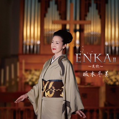 アルバム/ENKA II ～哀歌～/坂本冬美