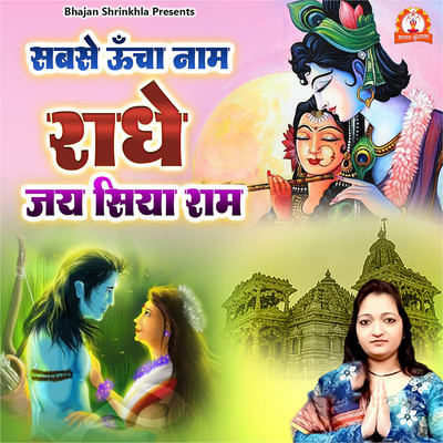 シングル/Sabse Ucha Naam Radhe Jai Siya Ram/Divya Shakti