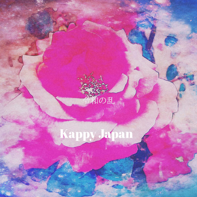 アルバム/令和の乱/Kappy Japan